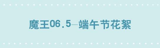 209 魔王06.5-端午节花絮-第209话
