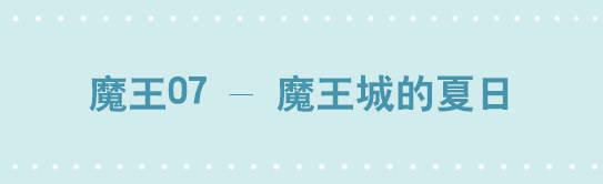 213 魔王07-魔王城的夏日(1/2)-第213话