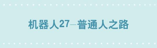 219 机器人27-普通人之路(1/2)-第219话