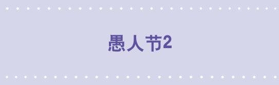 23 愚人节2-第23话