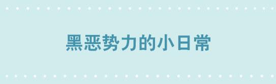221 坏人们的小日常-第221话