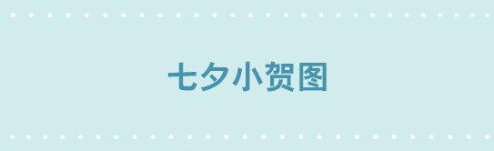 225 七夕小贺图-第225话