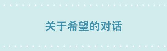 233 关于希望的对话-第233话