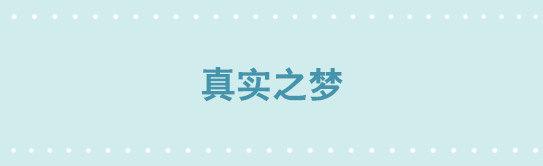 239 真实之梦(1/2)-第239话