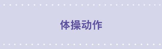 25 体操动作-第25话
