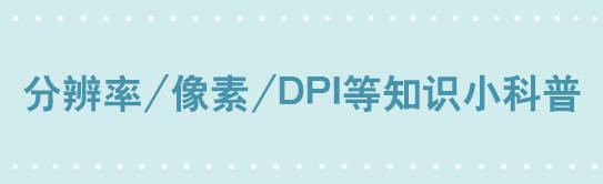 241 分辨率小科普(1/2)-第241话