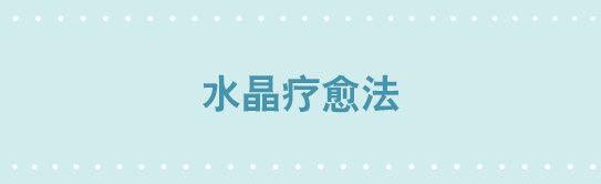 243 水晶疗愈法-第243话