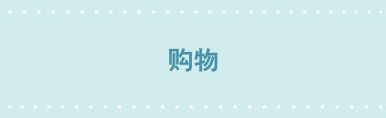 245 购物-第245话