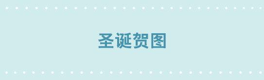圣诞贺图-第249话