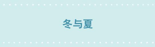 251 冬与夏(1/2)-第251话