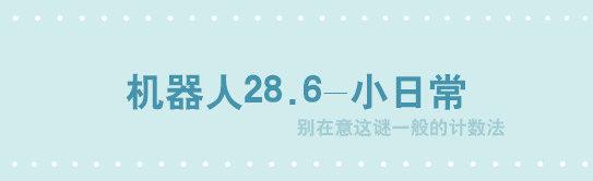 253 机器人28.6-小日常-第253话