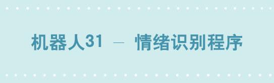 259 机器人31-情绪识别程序(1/2)-第259话
