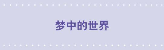 27 梦中的世界-第27话