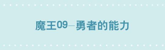 261 魔王09-勇者的能力(1/2)-第261话