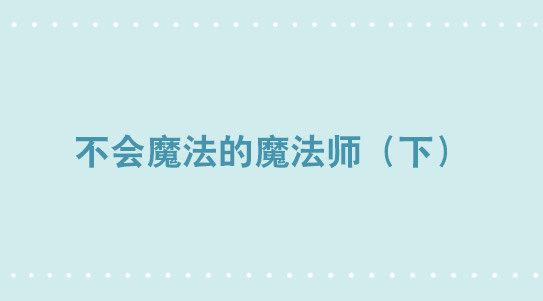 263 不会魔法的魔法师（下）(1/3)-第263话