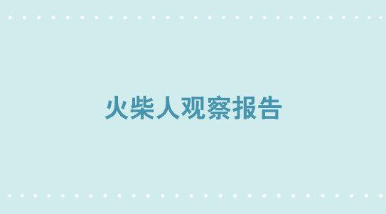 265 火柴人观察报告-第265话