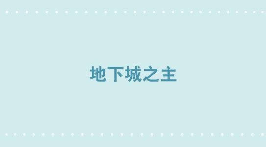 267 地下城之主-第267话