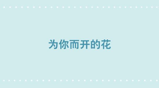 269 为你而开的花(1/2)-第269话