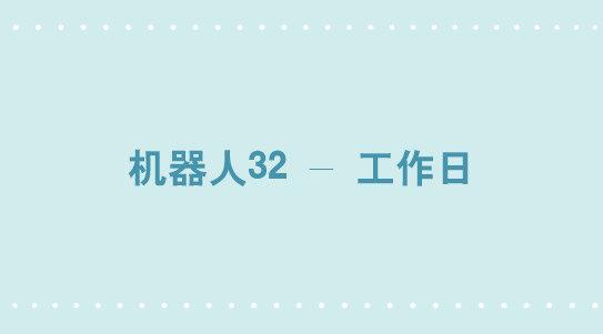 271 机器人32-工作日(1/2)-第271话