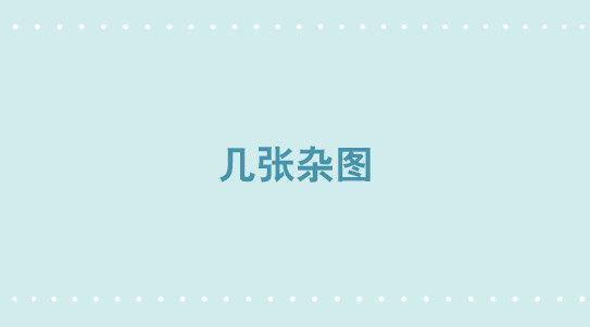 几张杂图-第273话