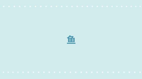 279 鱼(1/2)-第279话