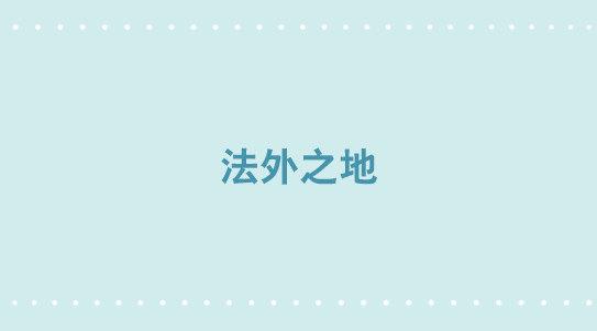 281 法外之地(1/3)-第281话