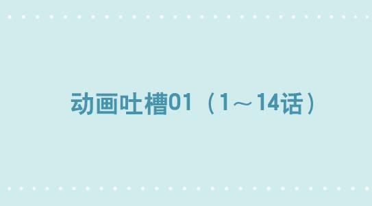 283 动画吐槽01-第283话