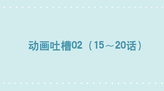 285 动画吐槽02-第285话
