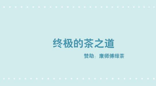 287 终极的茶之道-第287话