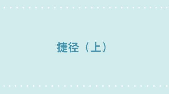 289 捷径（上）(1/3)-第289话