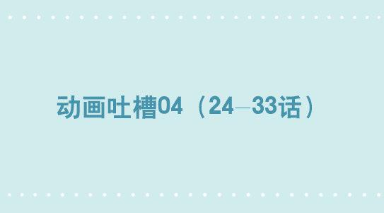 293 动画吐槽04-第293话