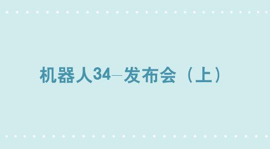 295 机器人34-发布会（上）(1/3)-第295话