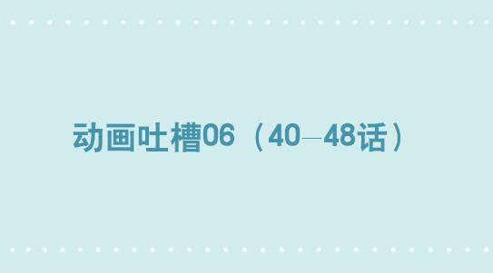 297 动画吐槽06-第297话