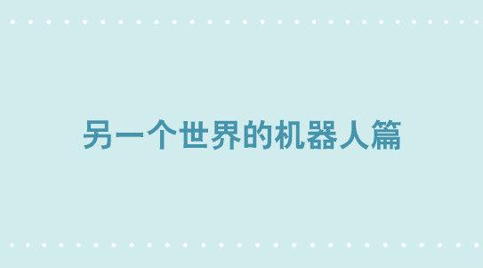 299 另一个机器人篇(1/2)-第299话