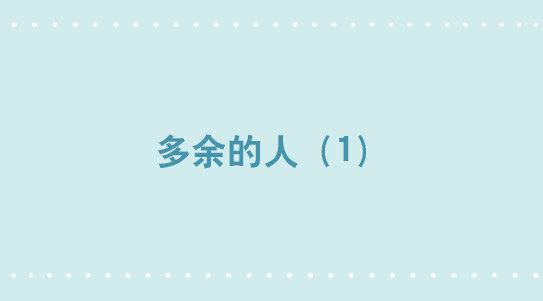 301 多余的人（1）(1/3)-第301话