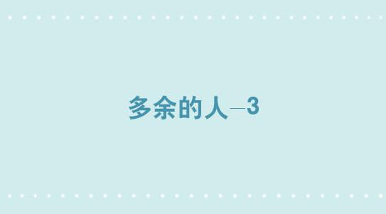 303 多余的人（3）(1/4)-第303话