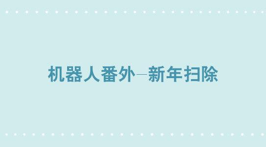 305 机器人番外-新年扫除-第305话