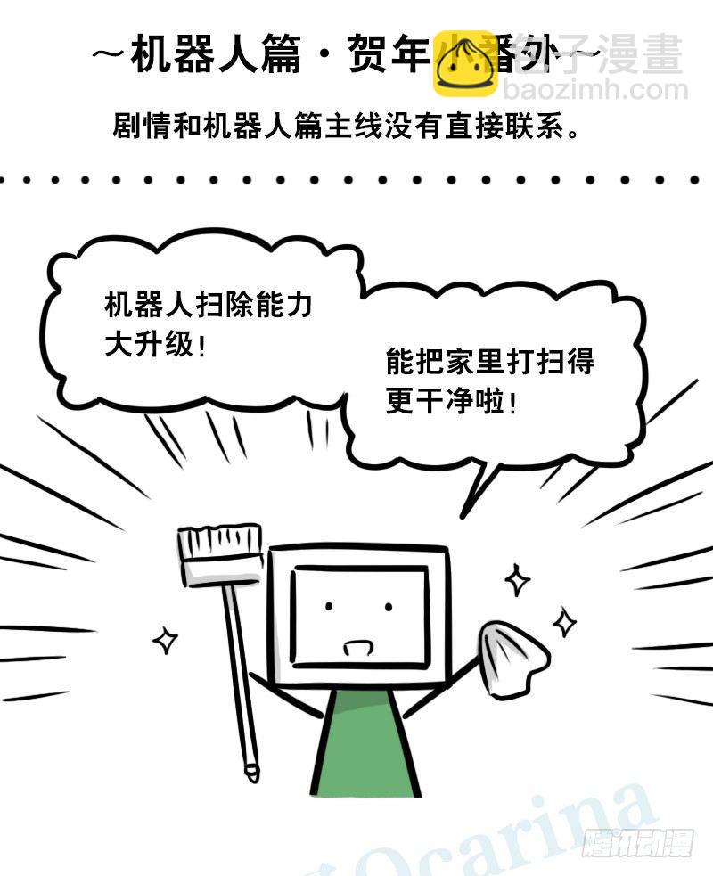 305 机器人番外-新年扫除-第305话