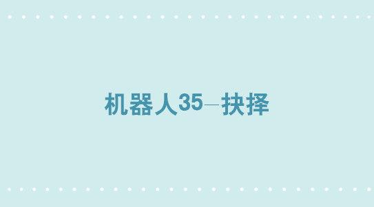 307 机器人35-抉择(1/3)-第307话