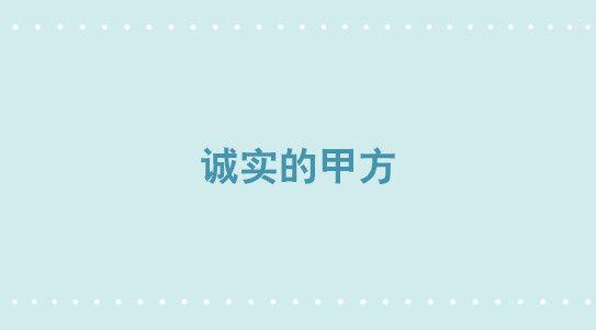 309 诚实的甲方-第309话