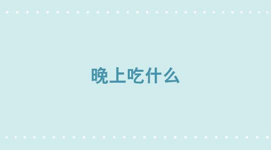 311 晚上吃什么-第311话