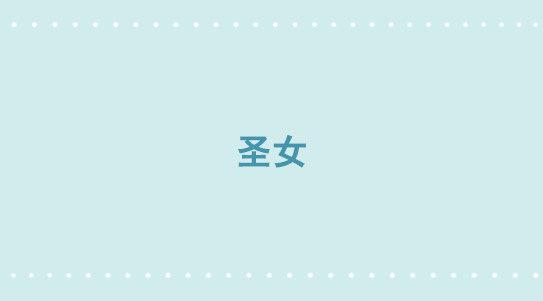 313 圣女(1/2)-第313话