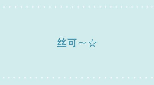 315 丝可～-第315话