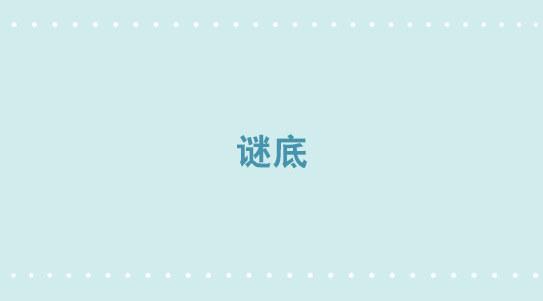317 谜底-第317话