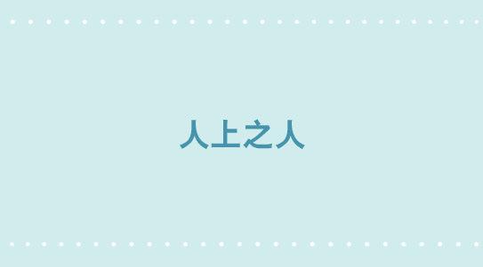 319 人上之人-第319话
