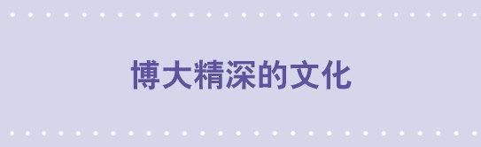 33 博大精深的文化-第33话