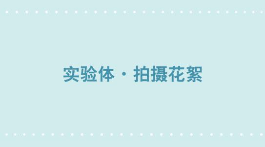 323 实验体&middot;拍摄花絮-第323话
