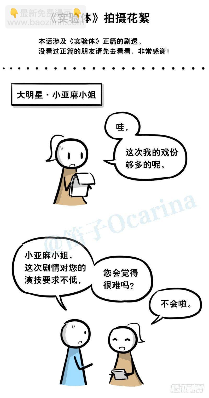 323 实验体&middot;拍摄花絮-第323话