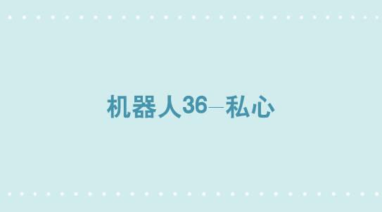 325 机器人36-私心(1/3)-第325话