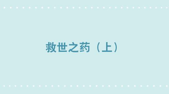 329 救世之药（上）(1/3)-第329话